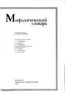 Обложка: Мифологический словарь