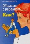 Обложка: Общаться с ребёнком. Как?