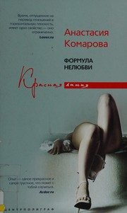 Обложка: Формула нелюбви