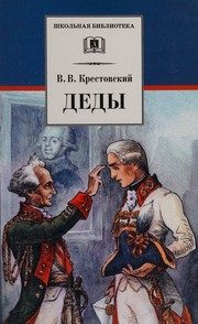 Обложка: Деды