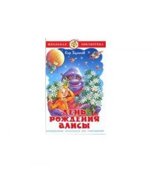 Обложка: День рождения Алисы