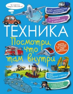 Обложка: Техника. Посмотри, что там внутри
