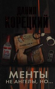 Обложка: Менты не ангелы, но...