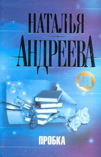 Обложка: Пробка