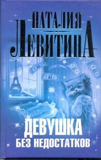 Обложка: Девушка без недостатков