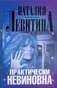 Обложка: Практически невиновна