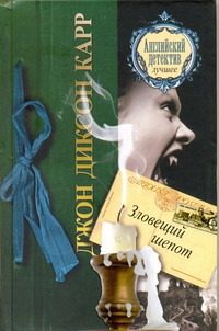 Обложка: Зловещий шёпот