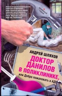 Обложка: Доктор Данилов в поликлинике, или Добро пожаловать в ад!