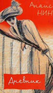 Обложка: Дневник, 1931 - 1934