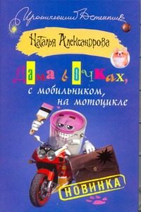 Обложка: Дама в очках, с мобильником, на мотоцикле