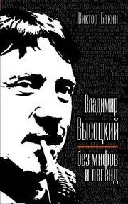 Обложка: Владимир Высоцкий без мифов и легенд
