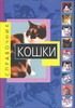 Обложка: Кошки