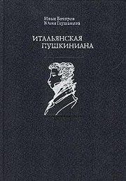 Обложка: Итальянская Пушкиниана