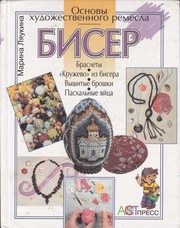 Обложка: Бисер. Браслеты, "кружево" из бисера, вышитые брошки, пасхальные яйца