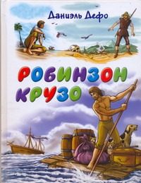 Обложка: Робинзон Крузо