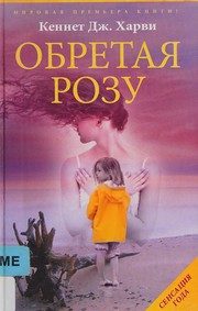 Обложка: Обретая Розу