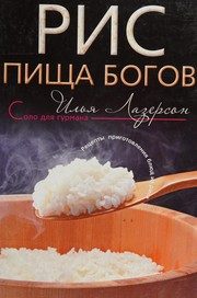 Обложка: Рис. Пища богов