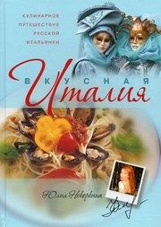 Обложка: Вкусная Италия