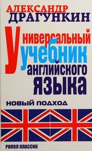 Обложка: Универсальный учебник английского языка