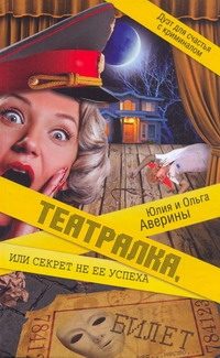 Обложка: Театралка, или Секрет не её успеха