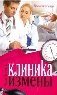 Обложка: Клиника измены