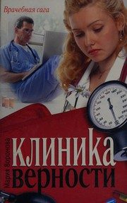 Обложка: Клиника верности