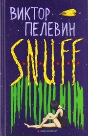 Обложка: S.N.U.F.F.