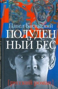 Обложка: Полуденный бес, или Жизнь и приключения Джона Половинкина