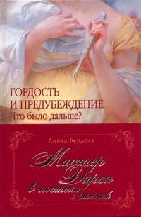 Обложка: Мистер Дарси в постели с женой