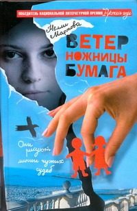 Обложка: Ветер, ножницы, бумага