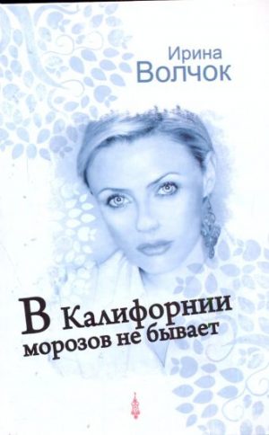 Обложка: В Калифорнии морозов не бывает