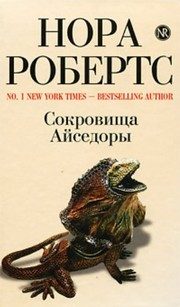 Обложка: Сокровища Айседоры