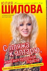 Обложка: С пляжа к алтарю, или Танго курортной страсти