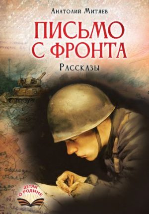 Обложка: Письмо с фронта