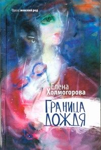 Обложка: Граница дождя