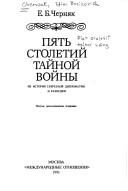 Обложка: Пять столетий тайной войны