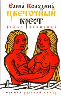 Обложка: Цветочный крест