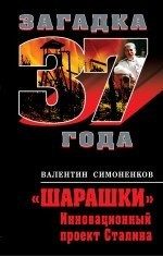 Обложка: "Шарашки" : инновационный проект Сталина