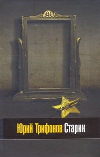 Обложка: Старик