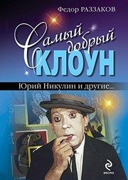 Обложка: Самый добрый клоун
