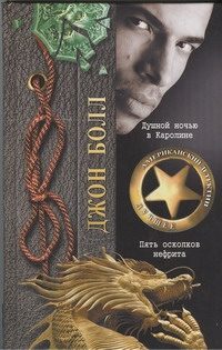 Обложка: Душной ночью в Каролине