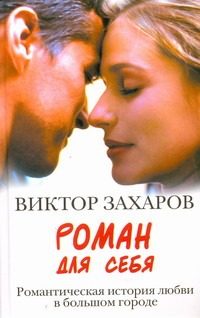 Обложка: Роман для себя