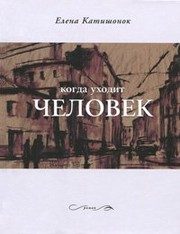 Обложка: Когда уходит человек