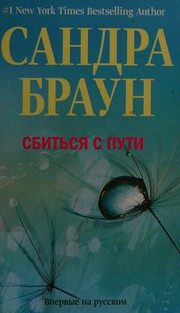 Обложка: Сбиться с пути