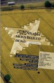 Обложка: Мифы минувшего века