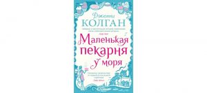Обложка: Маленькая пекарня у моря