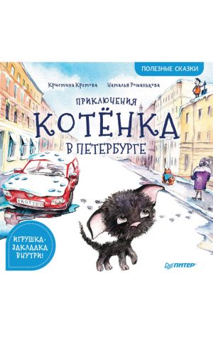 Обложка: Приключения котёнка в Петербурге