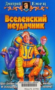 Обложка: Вселенский неудачник