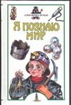 Обложка: Я познаю мир. Сокровища Земли