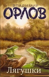 Обложка: Лягушки
